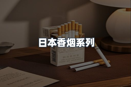 云霄系列香烟